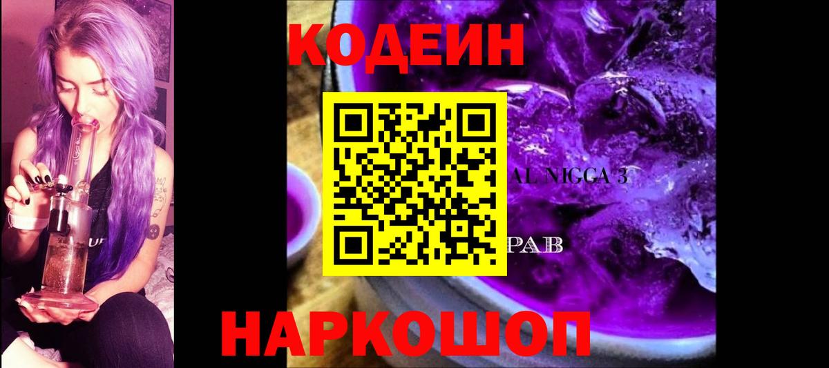 Кодеин Purple Drank Брянск